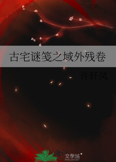 古宅謎箋之域外殘卷
