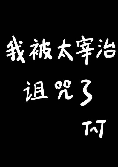(综漫同人)我被太宰治诅咒了