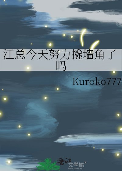 《江总今天努力撬墙角了吗》