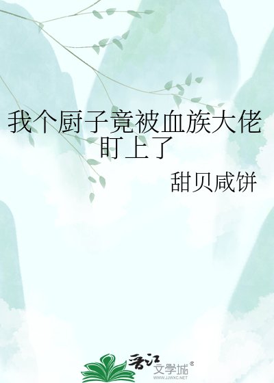 《我个厨子竟被血族大佬盯上了》
