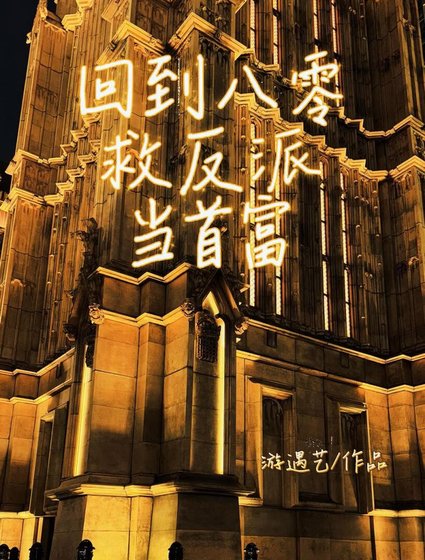 《回到八零》
