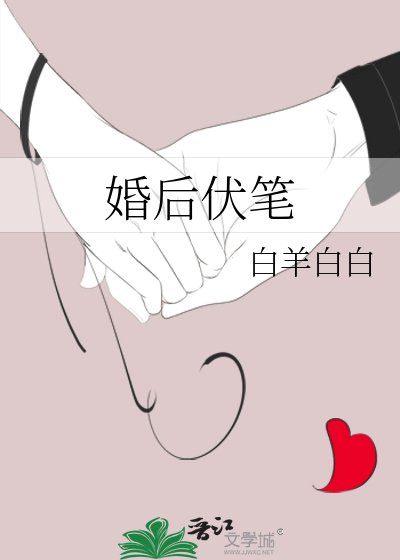 《婚后伏笔》