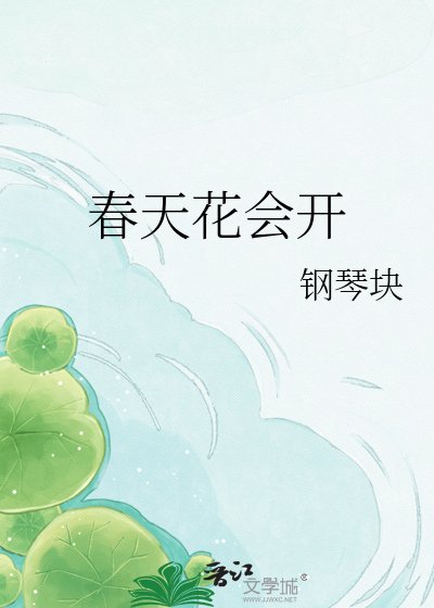 《春天花会开》