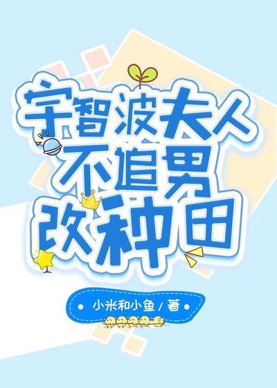 《宇智波夫人不追男改种田》