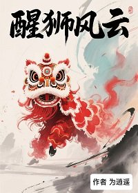 《醒獅風雲》