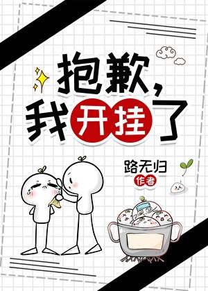 《抱歉,我開掛了》