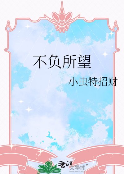 《不负所望》