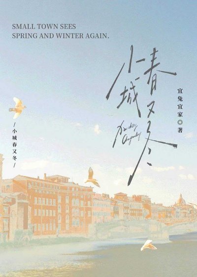 《小城春又冬》