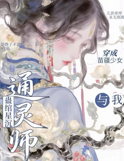 《蛊绾星沉》