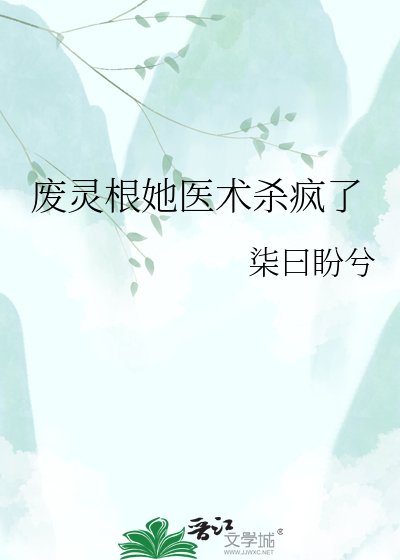 《废灵根她医术杀疯了》