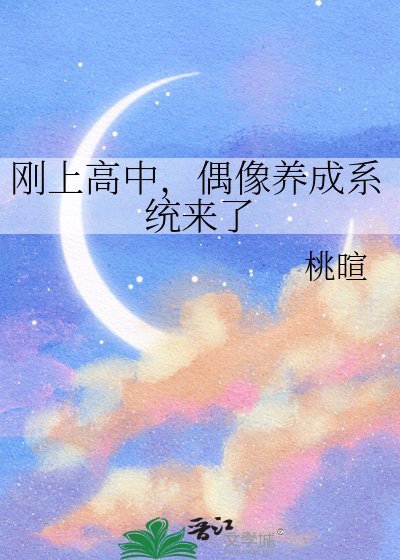 《刚上高中,偶像养成系统来了》
