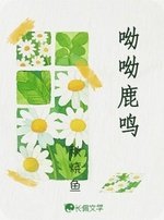 《呦呦鹿鸣》