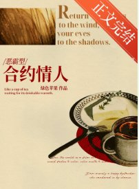 《合约而已,你醋什么?》
