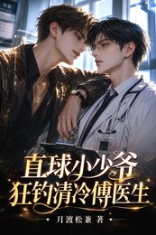 直球小少爷狂钓清冷傅医生