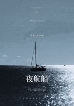 《夜航船》
