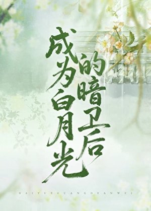 《成为白月光的暗卫后》