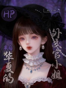 （HP同人）HP：外交，从爆揍伏地魔开始/HP：来自华夏的外交官