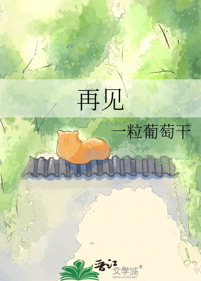 《再见》
