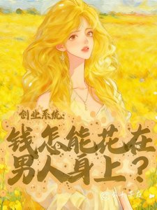 《创业系统:钱怎能花在男人身上?》