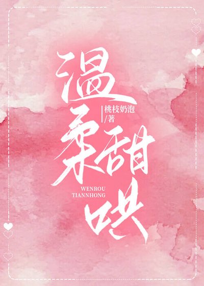 温柔甜哄