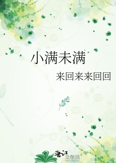 《小满未满》