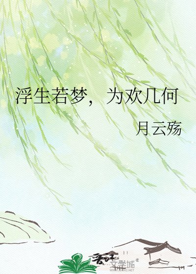 《浮生若梦,为欢几何》