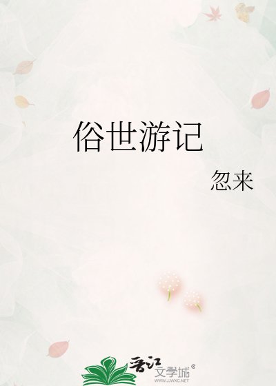 俗世游记