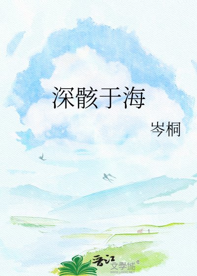 《深骸于海》
