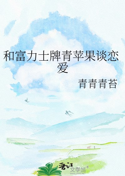 《和富力士牌青苹果谈恋爱》