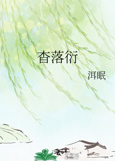 《杳落衍》