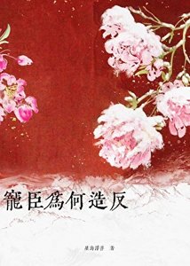 宠臣为何造反?