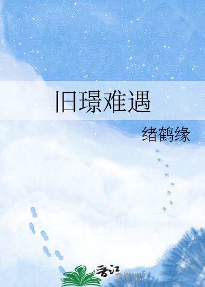 《旧璟难遇》