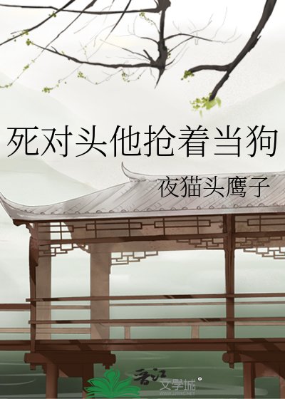《死对头他抢着当狗》