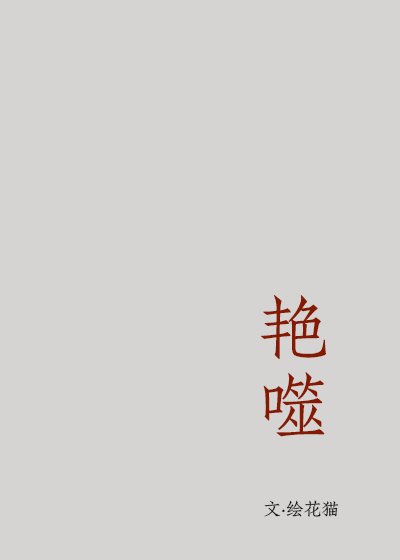 《艳噬》