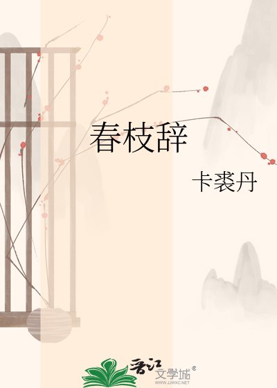 春枝辞