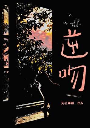 《逆吻》