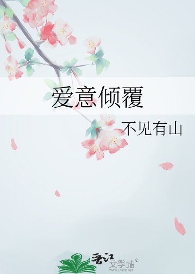 《爱意倾覆》