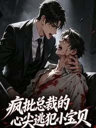 疯批总裁的心尖逃犯小宝贝