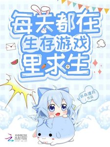 《每天都在生存游戏里求生》