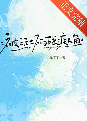 《捡来的残疾人鱼gb》