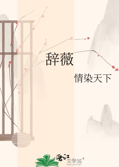 《辞薇》