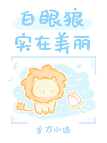 《白眼狼实在美丽》
