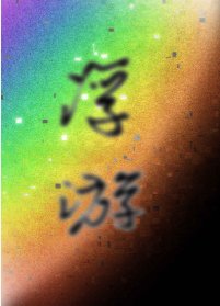 浮游