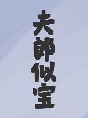 《安身立命》