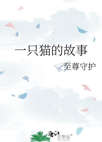 《一只猫的故事》