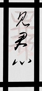 《见君心》