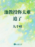 《池教授你太难追了》