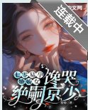 《七零易孕娇娇女,馋哭绝嗣京少》