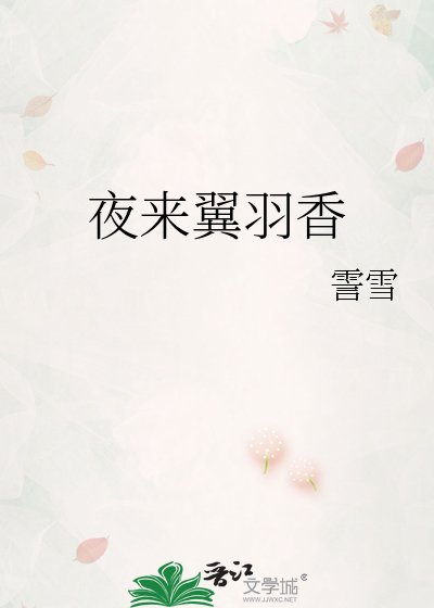 《夜来翼羽香》