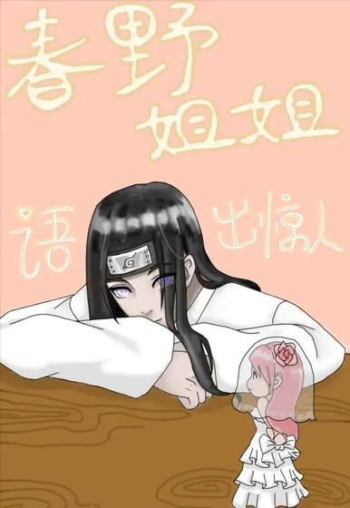 《(少年漫同人)春野姐姐语出惊人》